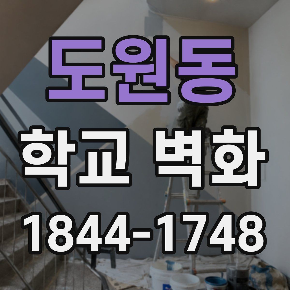 도원동 학교 벽화 복도 벽의 손상 정도에 맞는 시공 접근