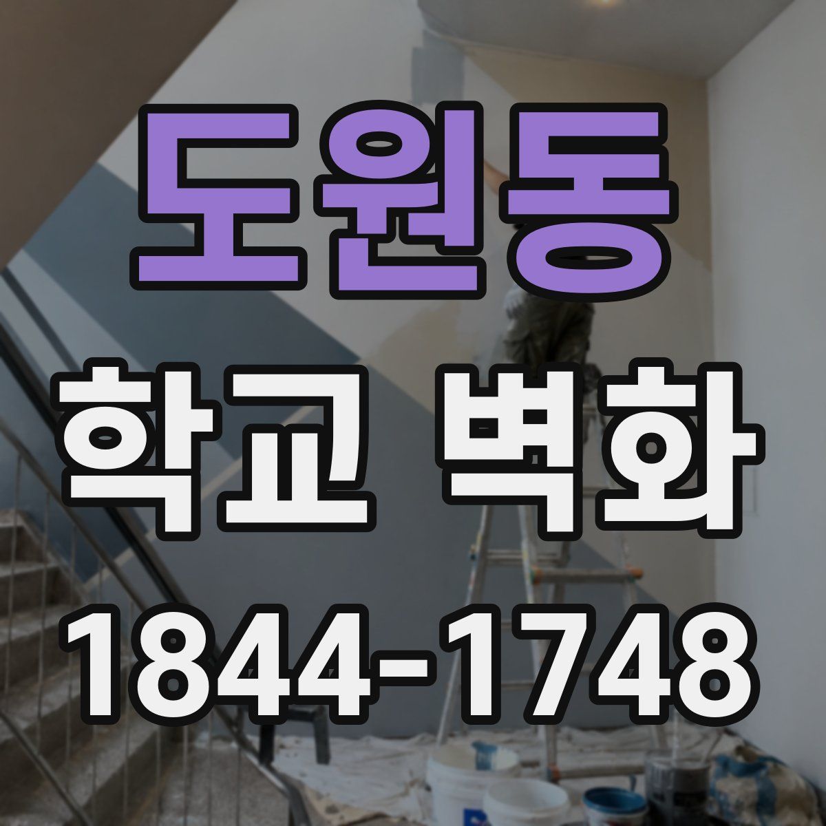도원동 학교 벽화