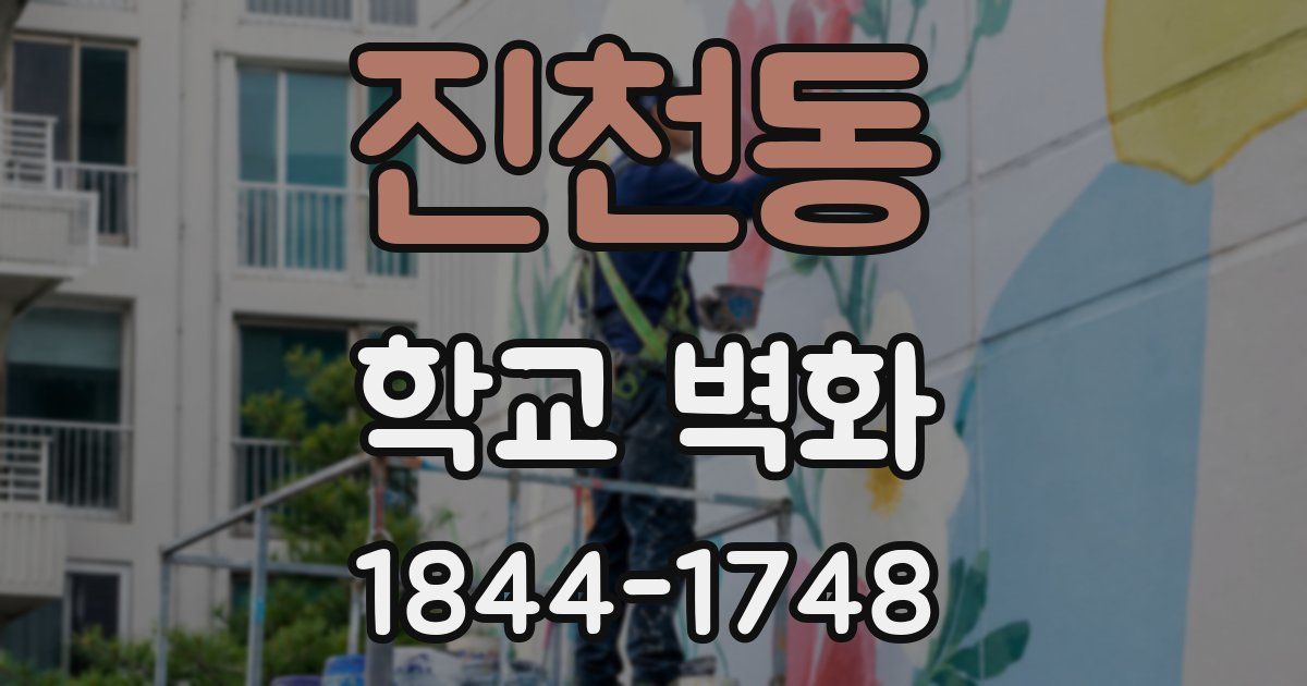 진천동 학교 벽화
