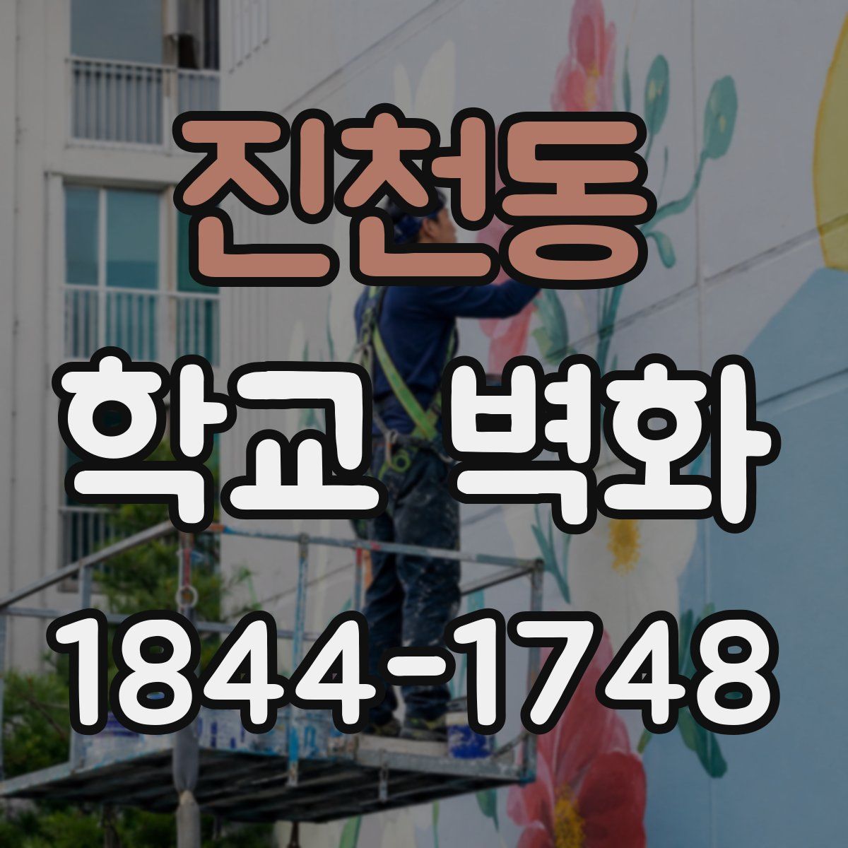 진천동 학교 벽화