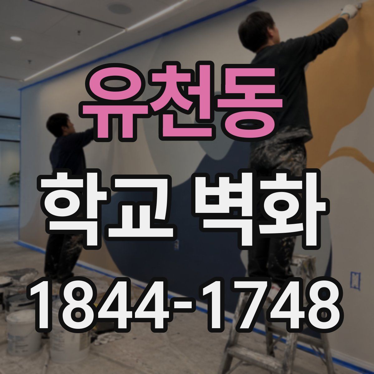 유천동 학교 벽화