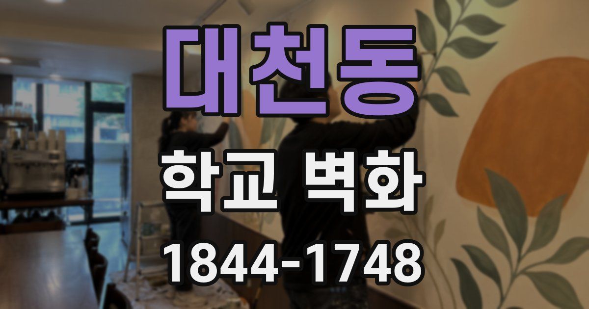 대천동 학교 벽화