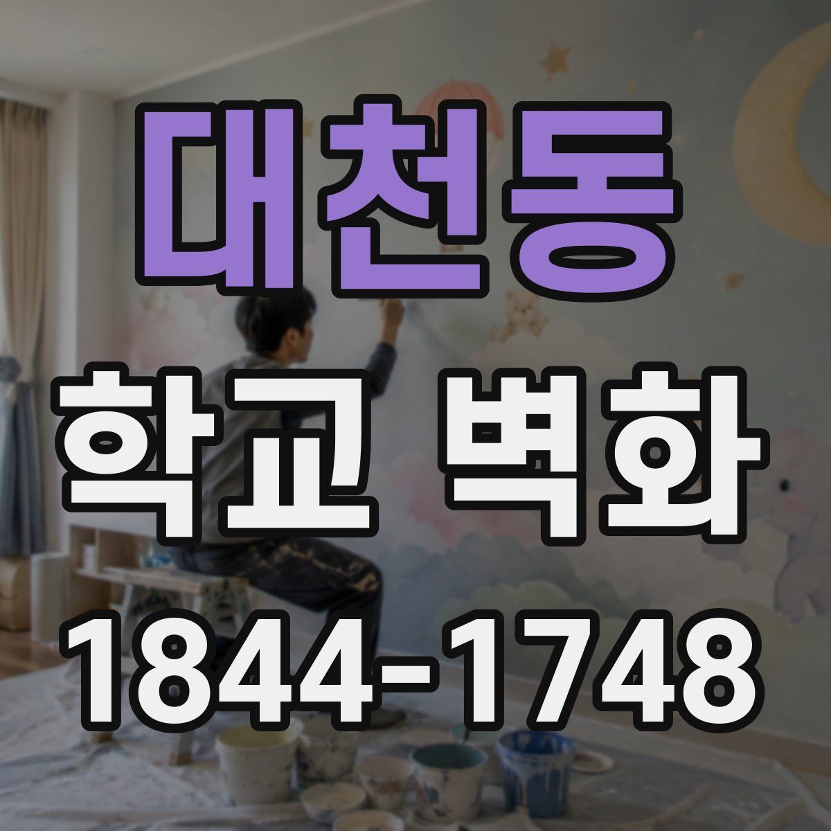 대천동 학교 벽화