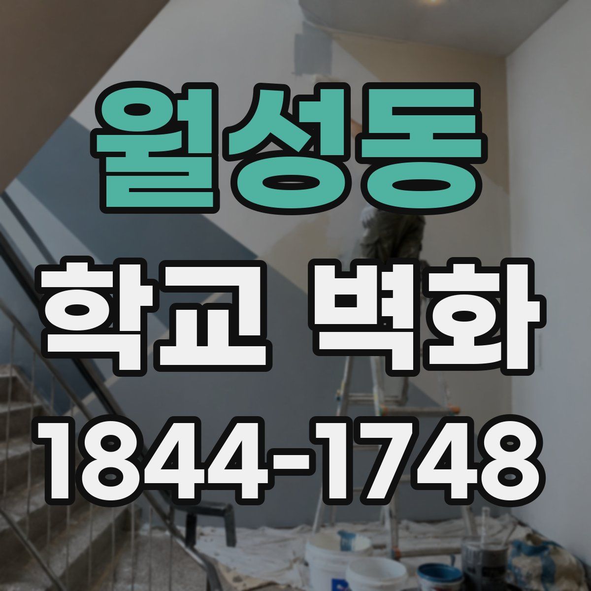 월성동 학교 벽화