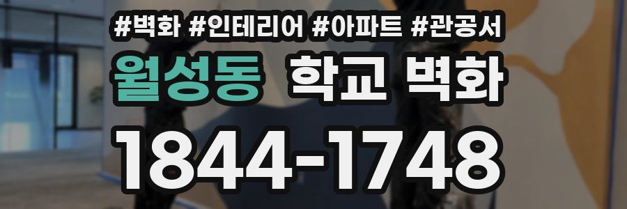 월성동 학교 벽화