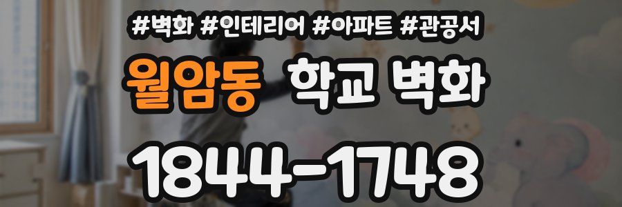 월암동 학교 벽화