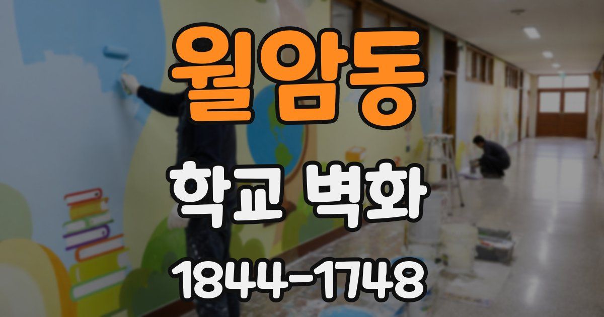 월암동 학교 벽화