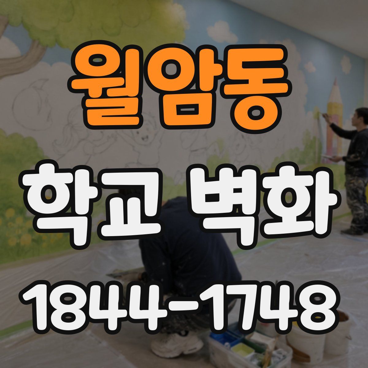 월암동 학교 벽화
