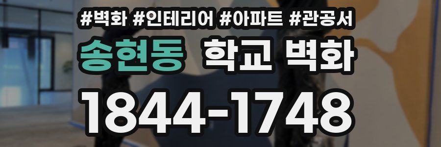 송현동 학교 벽화