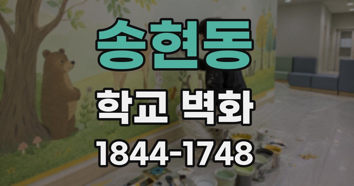 송현동 학교 벽화