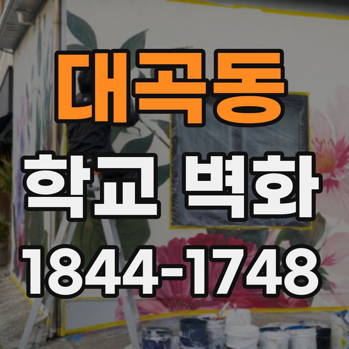 대곡동 학교 벽화