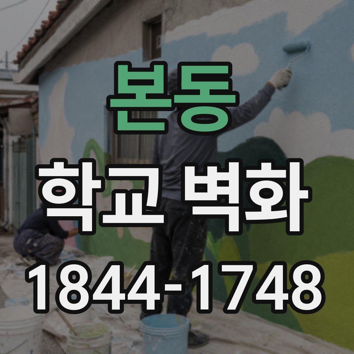 본동 학교 벽화