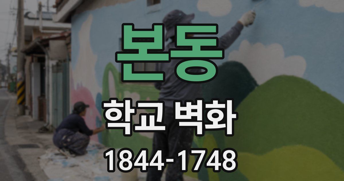 본동 학교 벽화