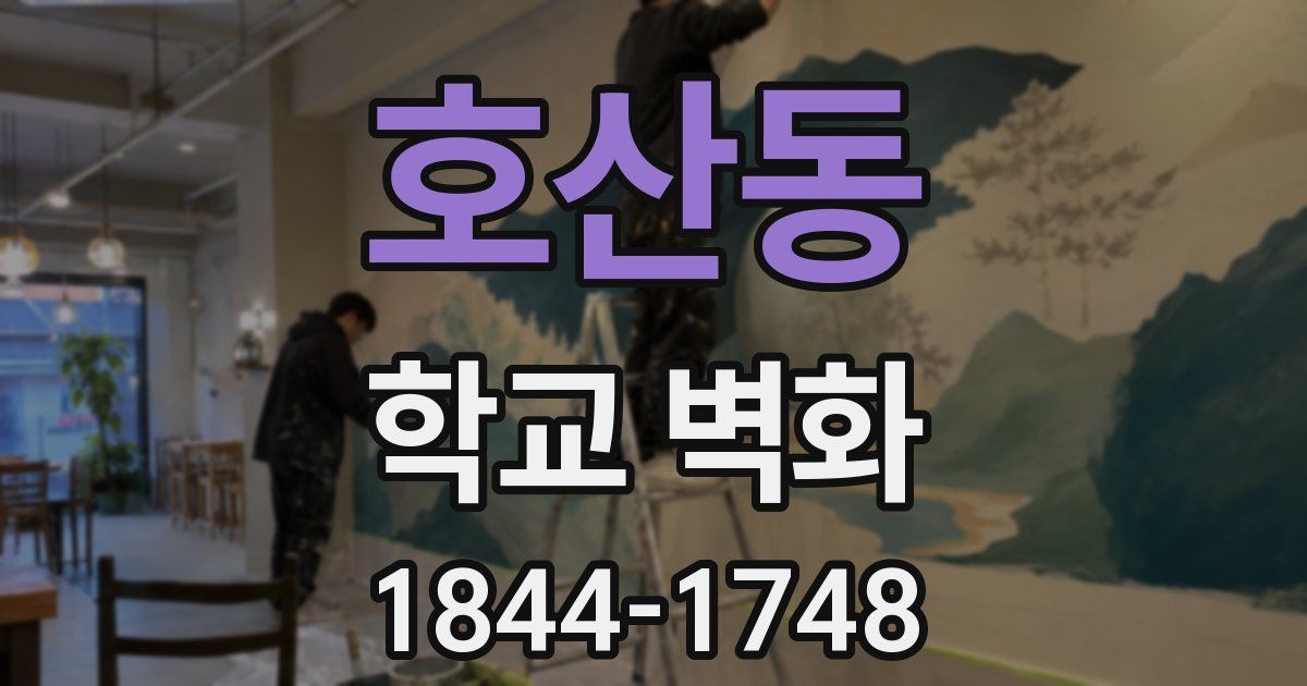 호산동 학교 벽화