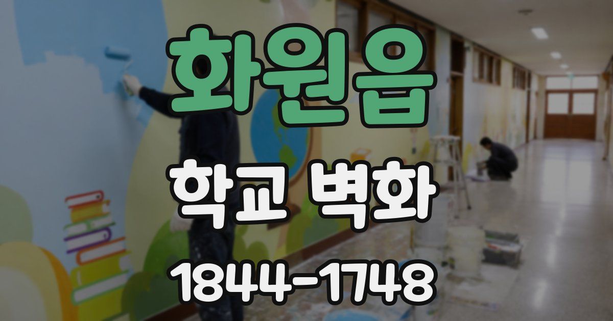 화원읍 학교 벽화