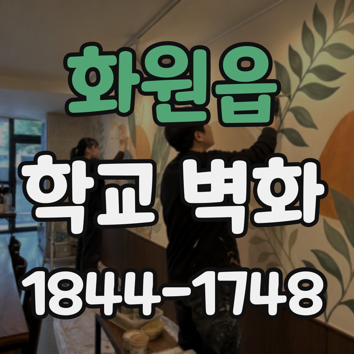 화원읍 학교 벽화