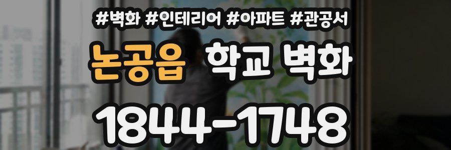 논공읍 학교 벽화