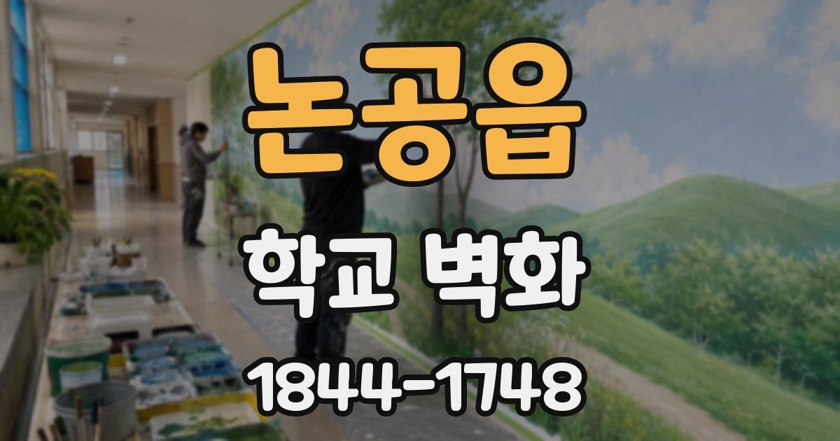 논공읍 학교 벽화