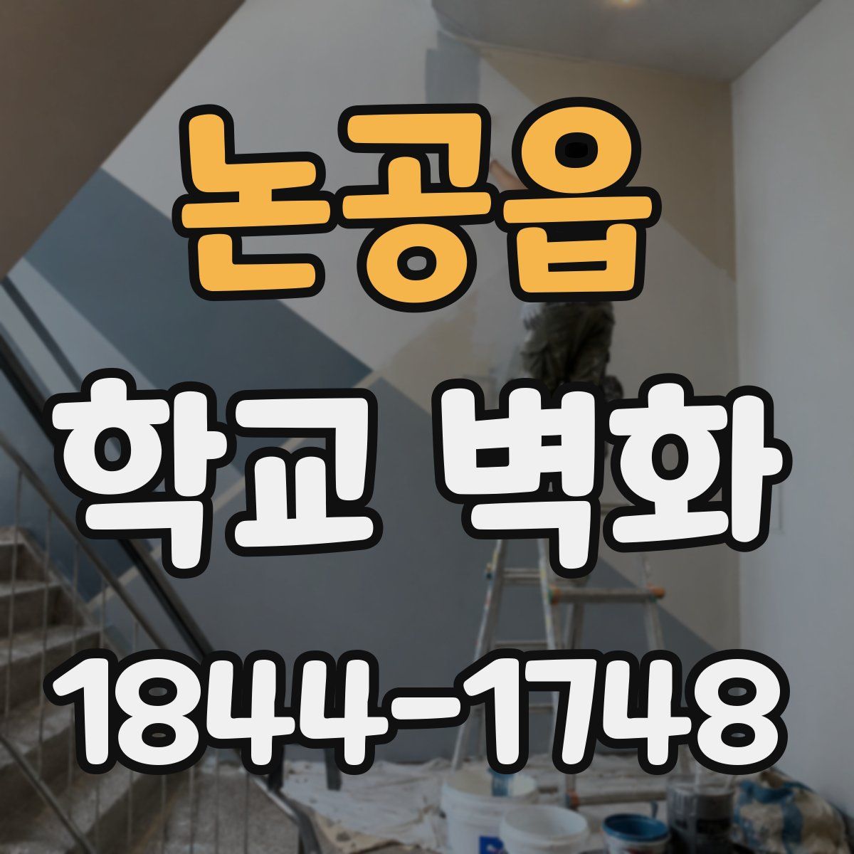 논공읍 학교 벽화