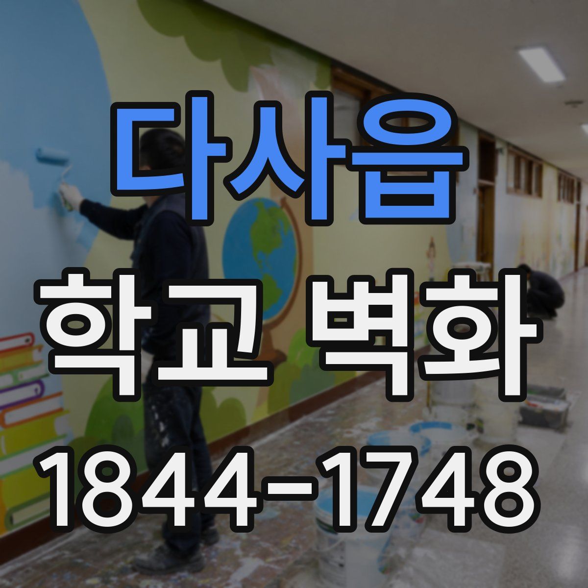 다사읍 학교 벽화