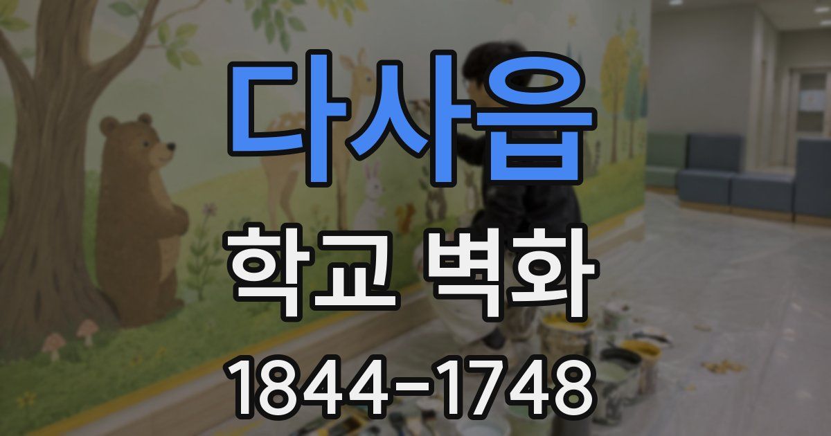 다사읍 학교 벽화