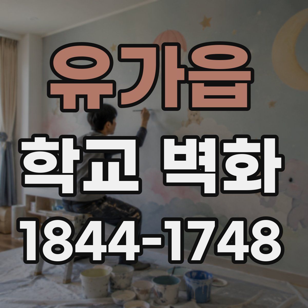 유가읍 학교 벽화