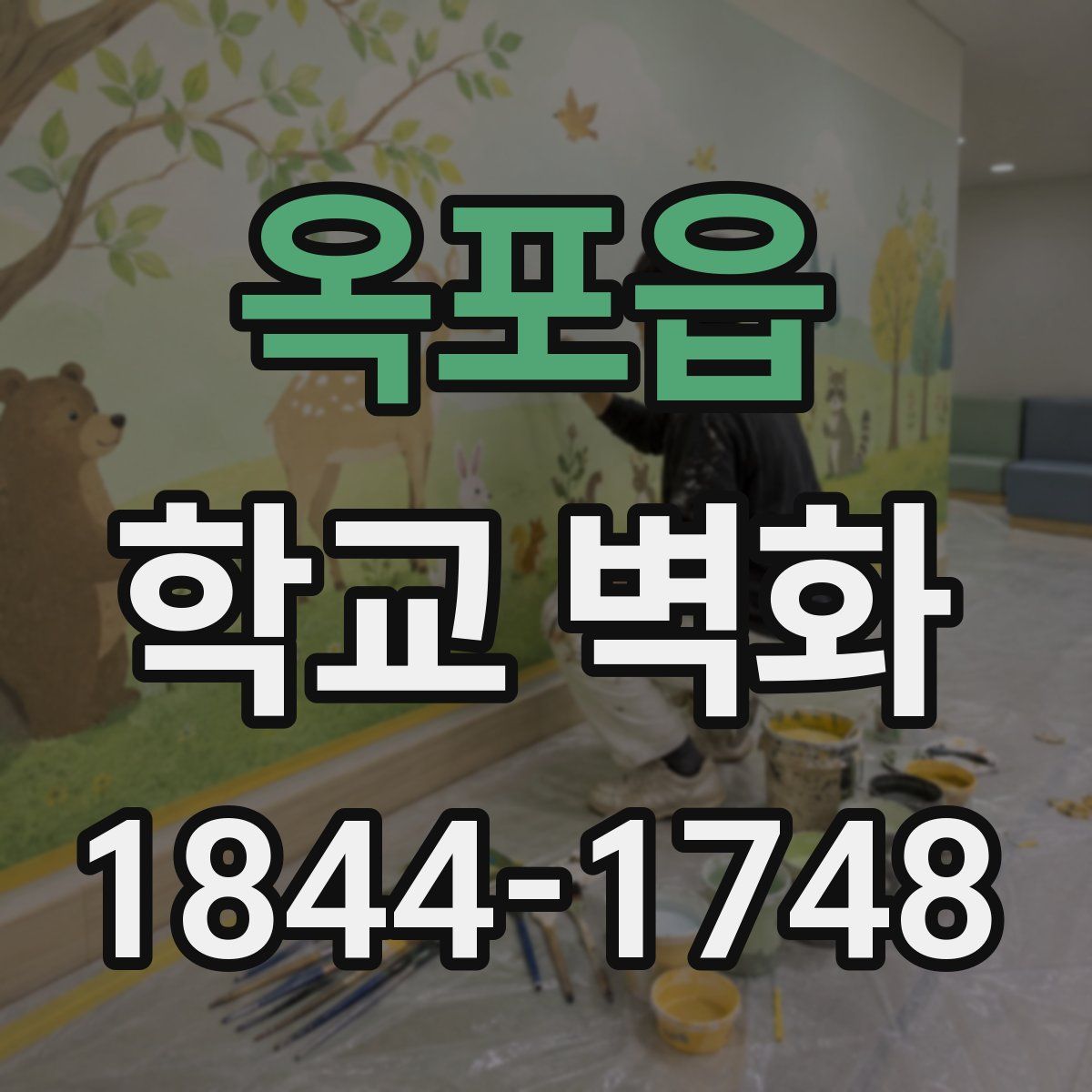 옥포읍 학교 벽화