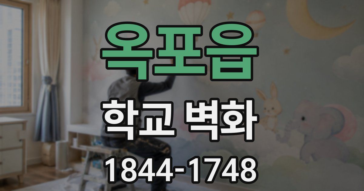 옥포읍 학교 벽화