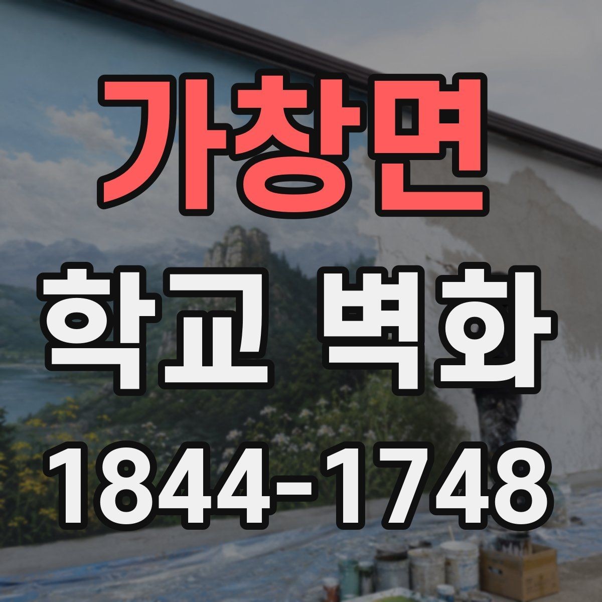 가창면 학교 벽화 콘셉트별로 차별화되는 채도와 대비 설정