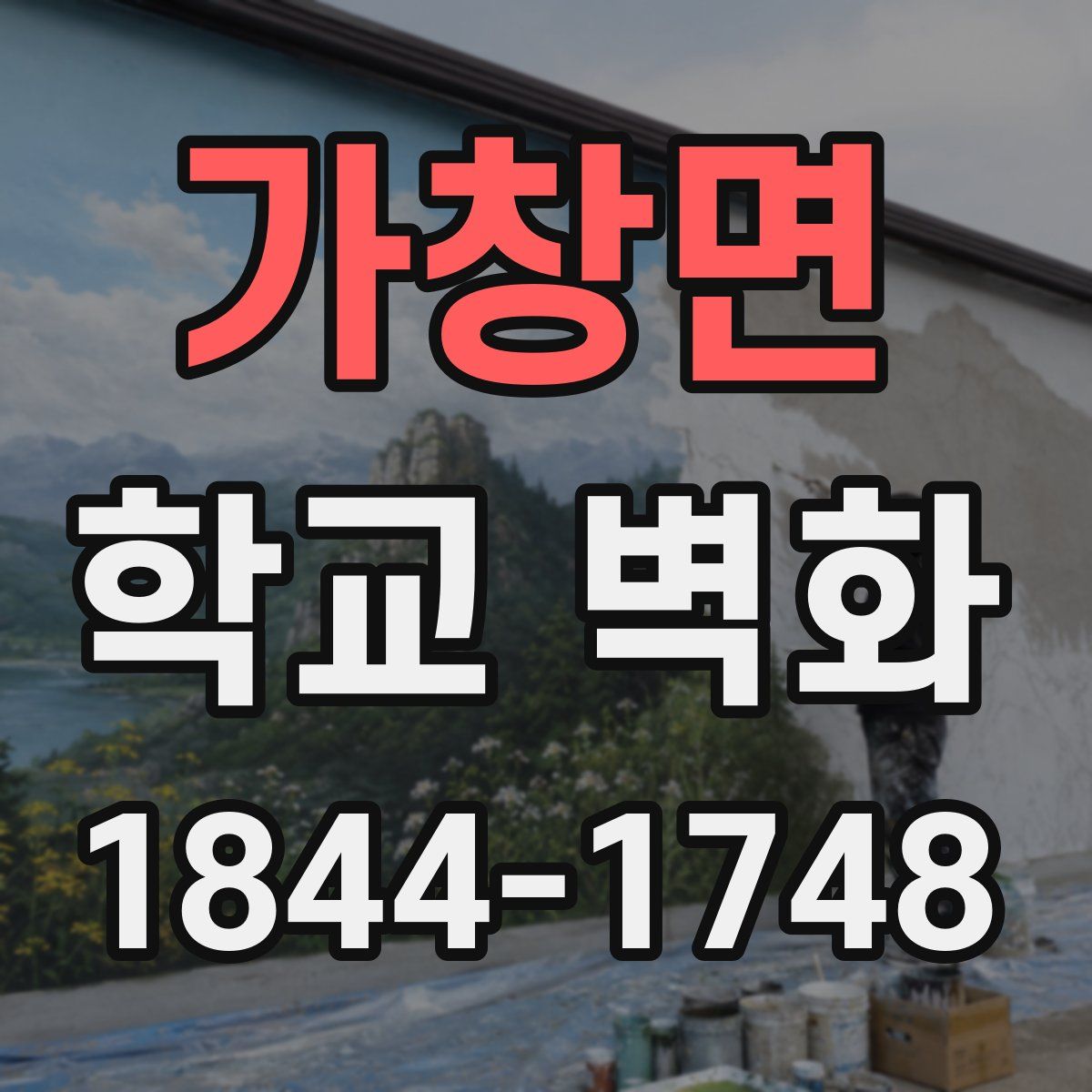가창면 학교 벽화
