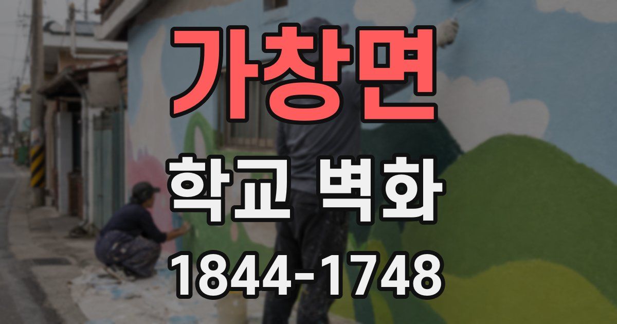 가창면 학교 벽화