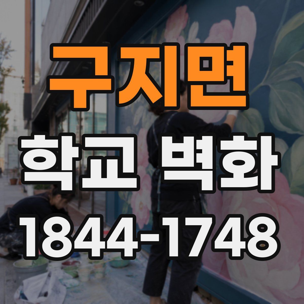 구지면 학교 벽화