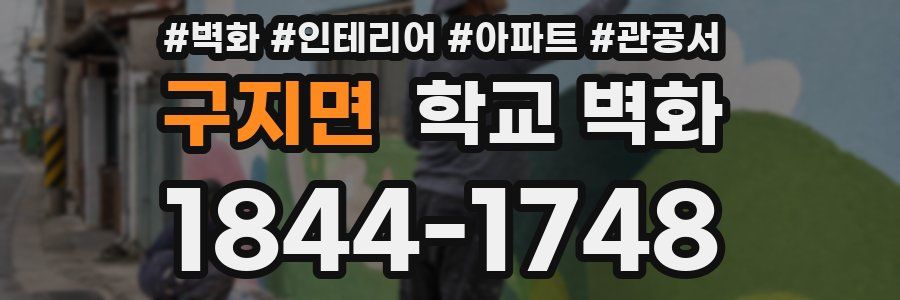 구지면 학교 벽화