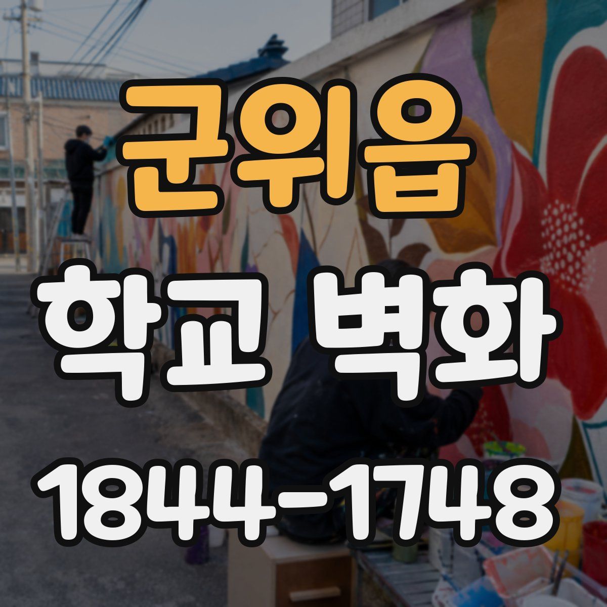 군위읍 학교 벽화