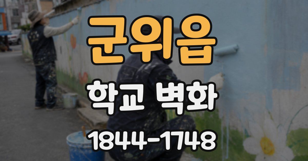 군위읍 학교 벽화