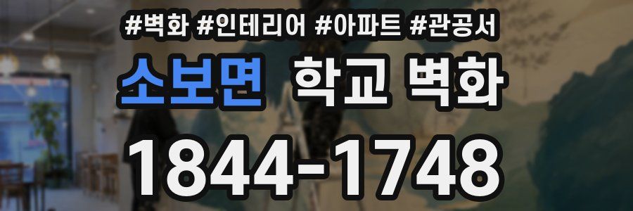 소보면 학교 벽화