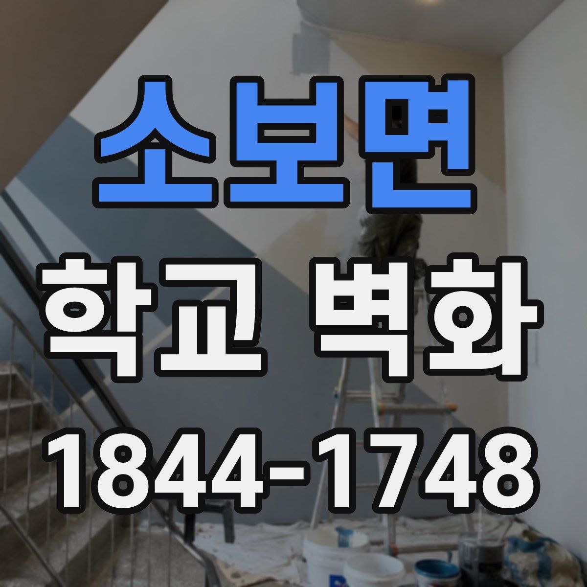 소보면 학교 벽화