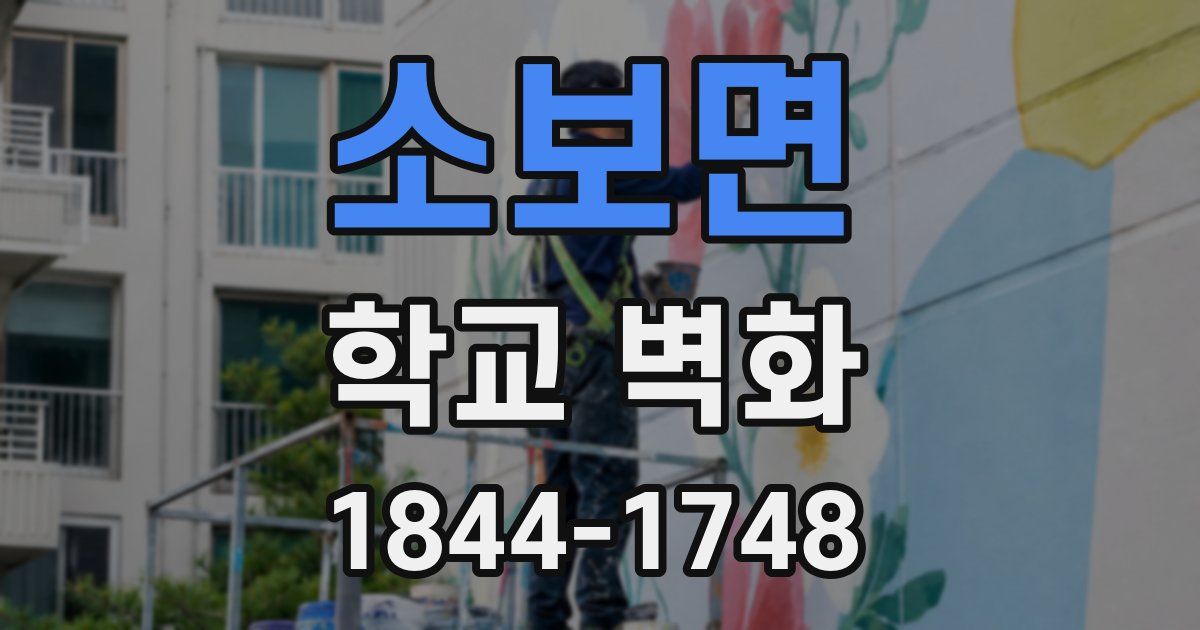 소보면 학교 벽화