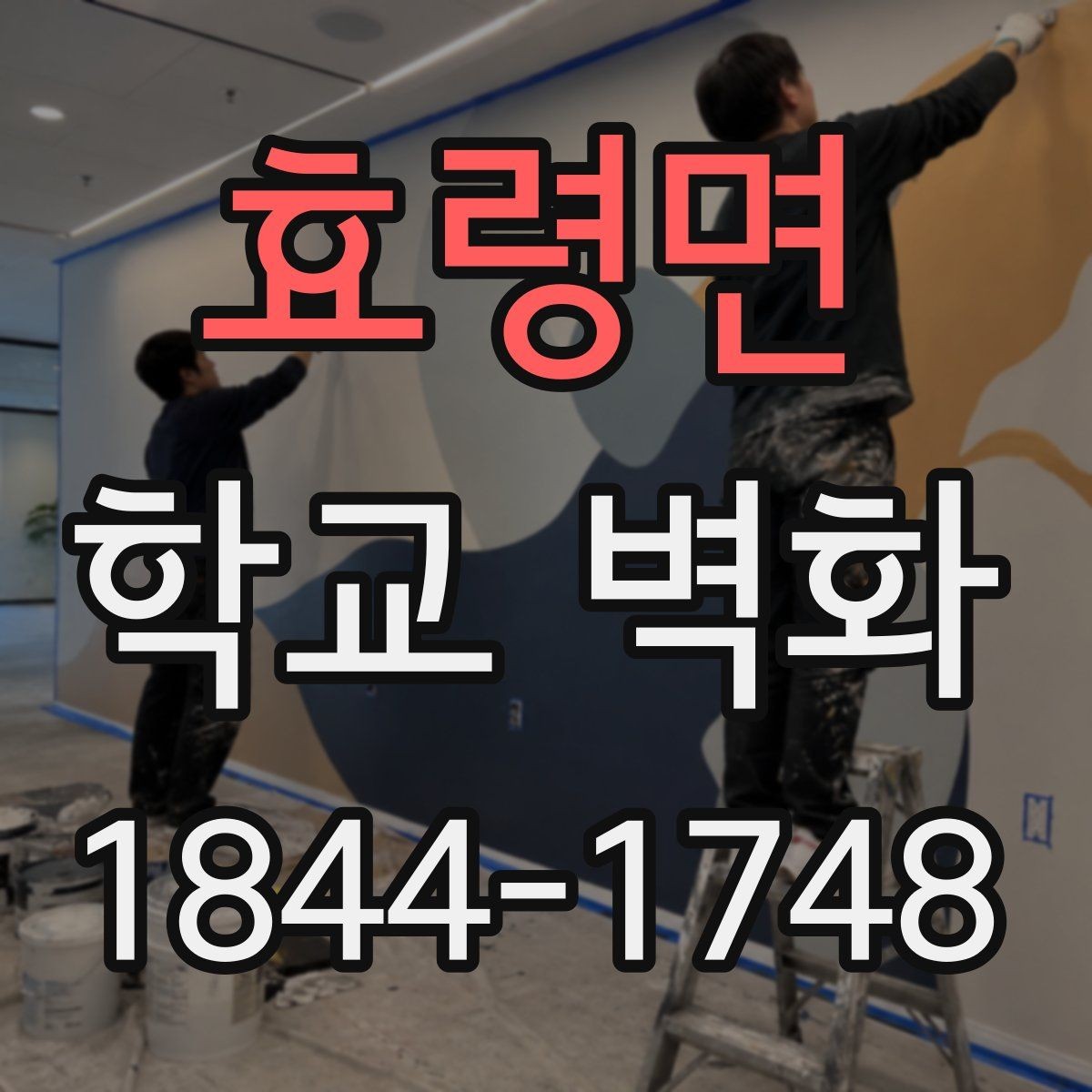 효령면 학교 벽화 오래가는 재료 선택과 사후 관리 방법