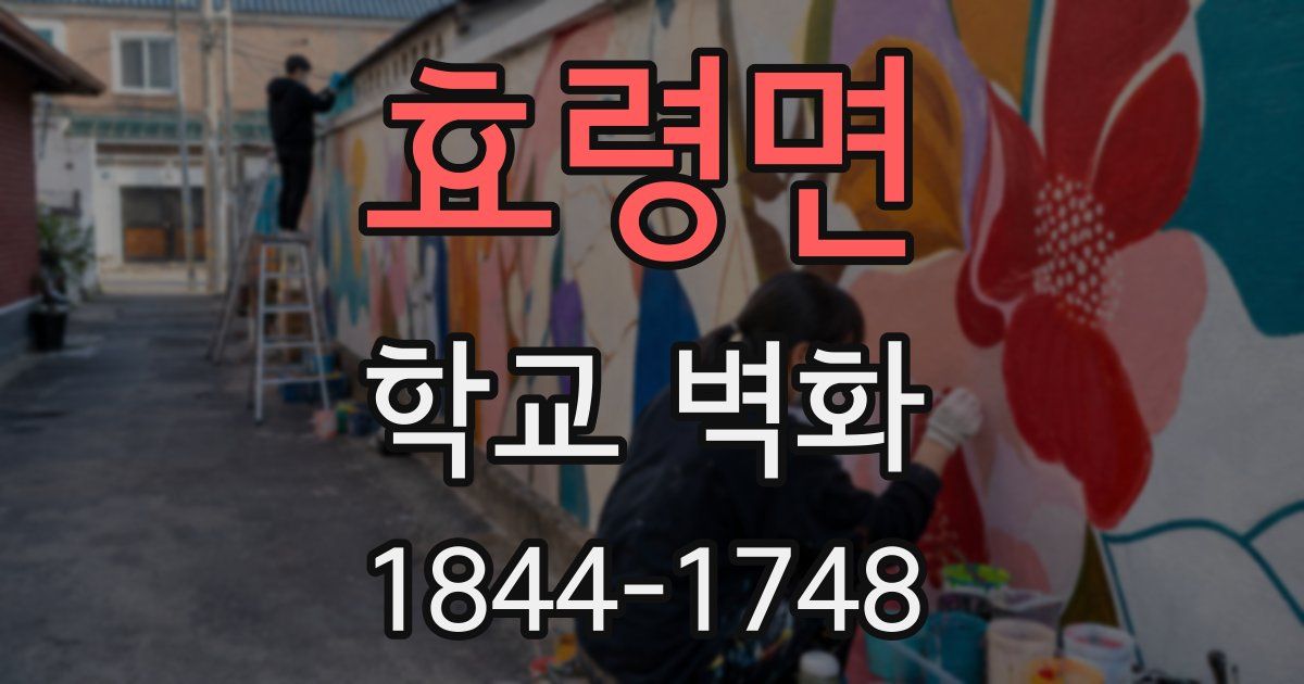 효령면 학교 벽화