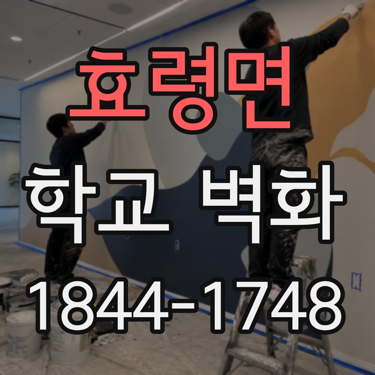 효령면 학교 벽화