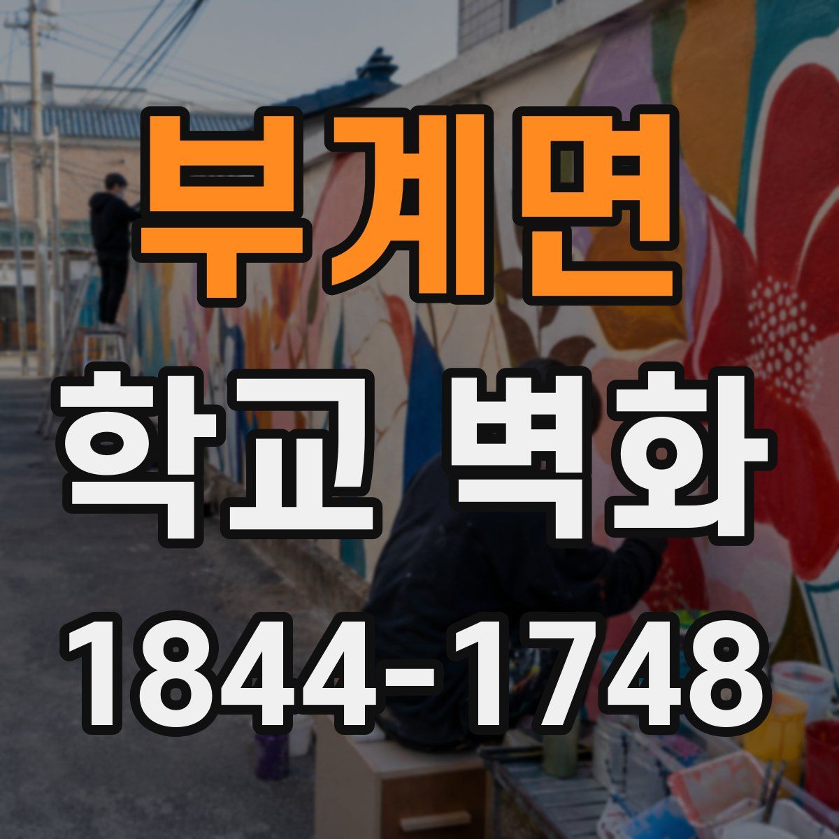 부계면 학교 벽화