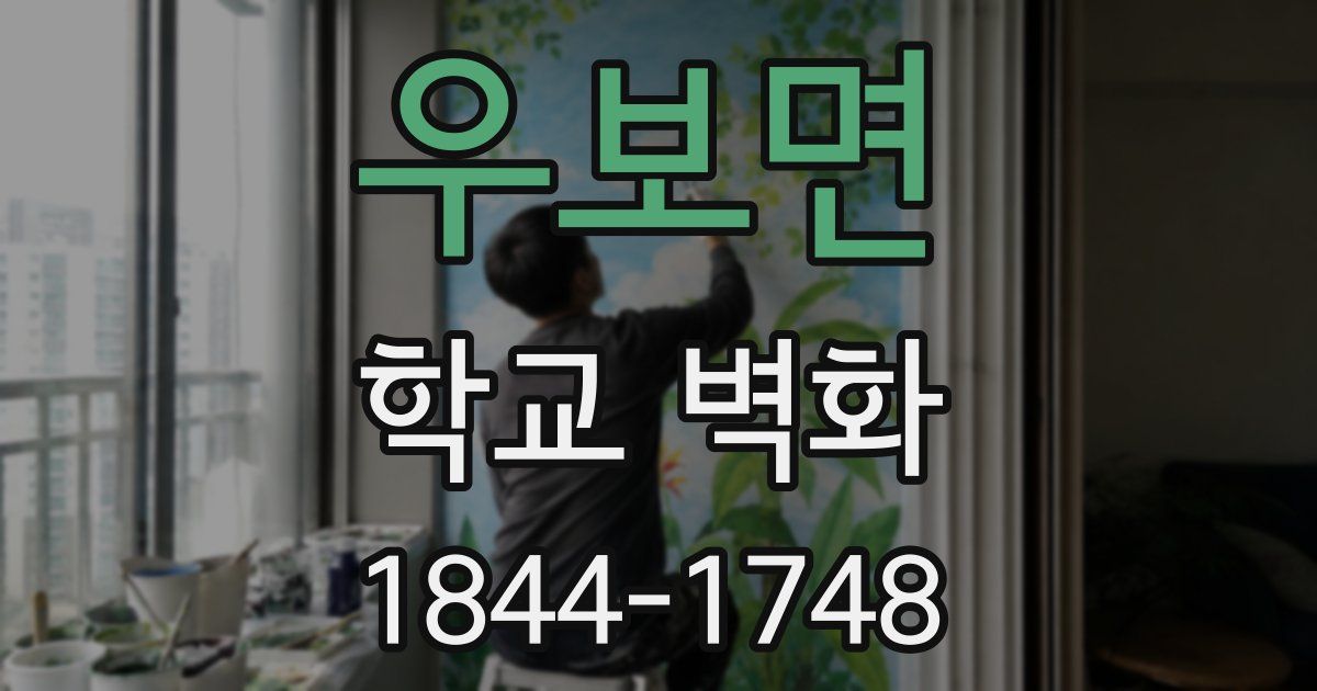 우보면 학교 벽화