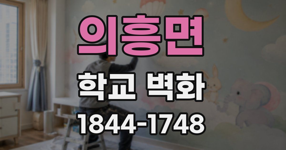 의흥면 학교 벽화