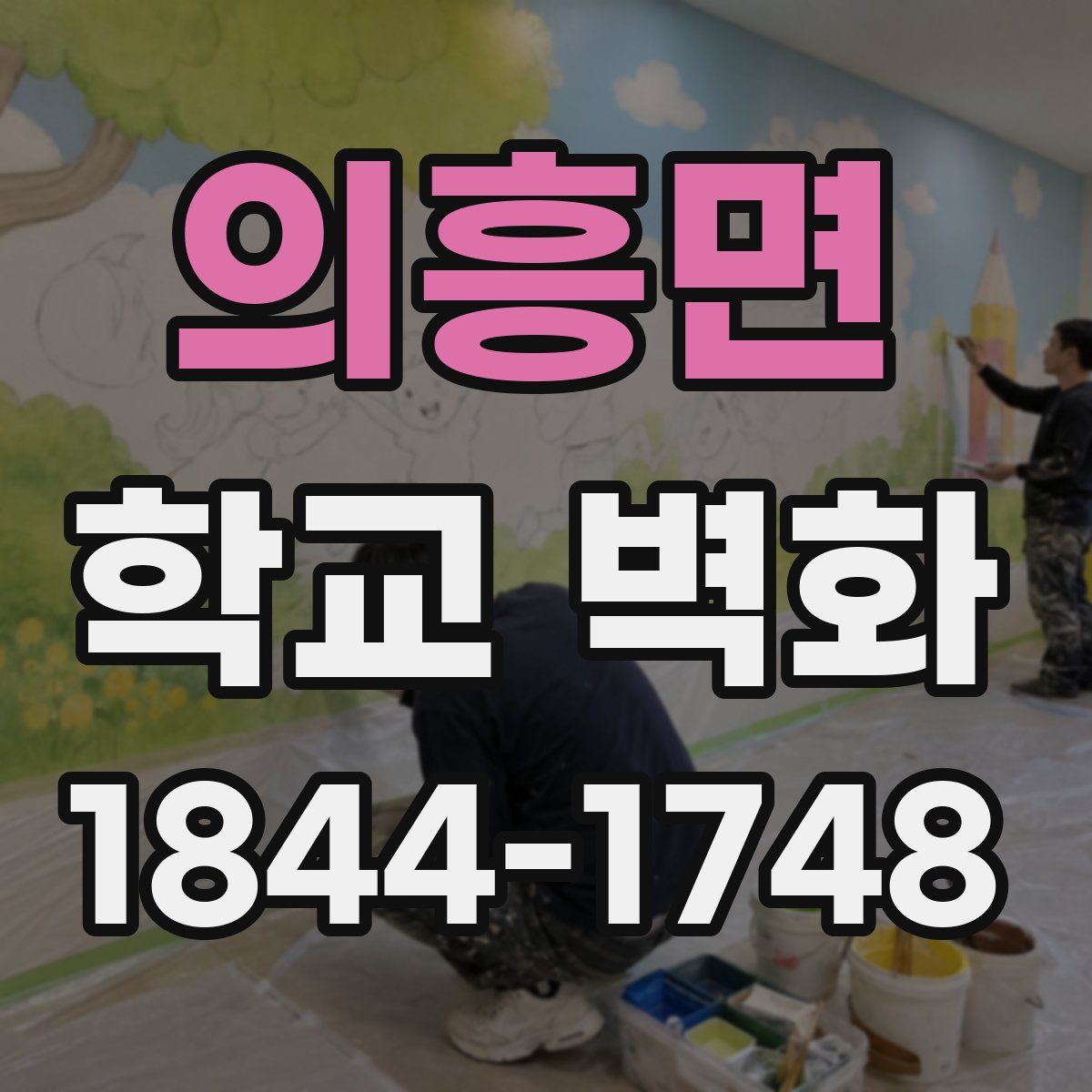 의흥면 학교 벽화