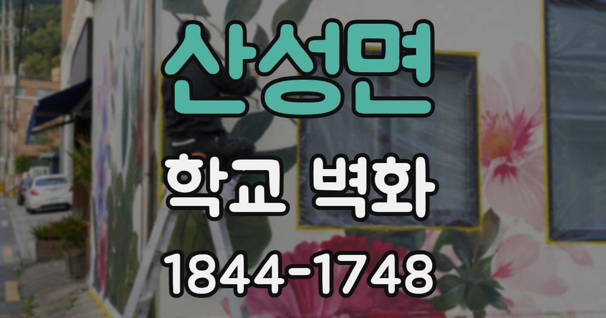 산성면 학교 벽화