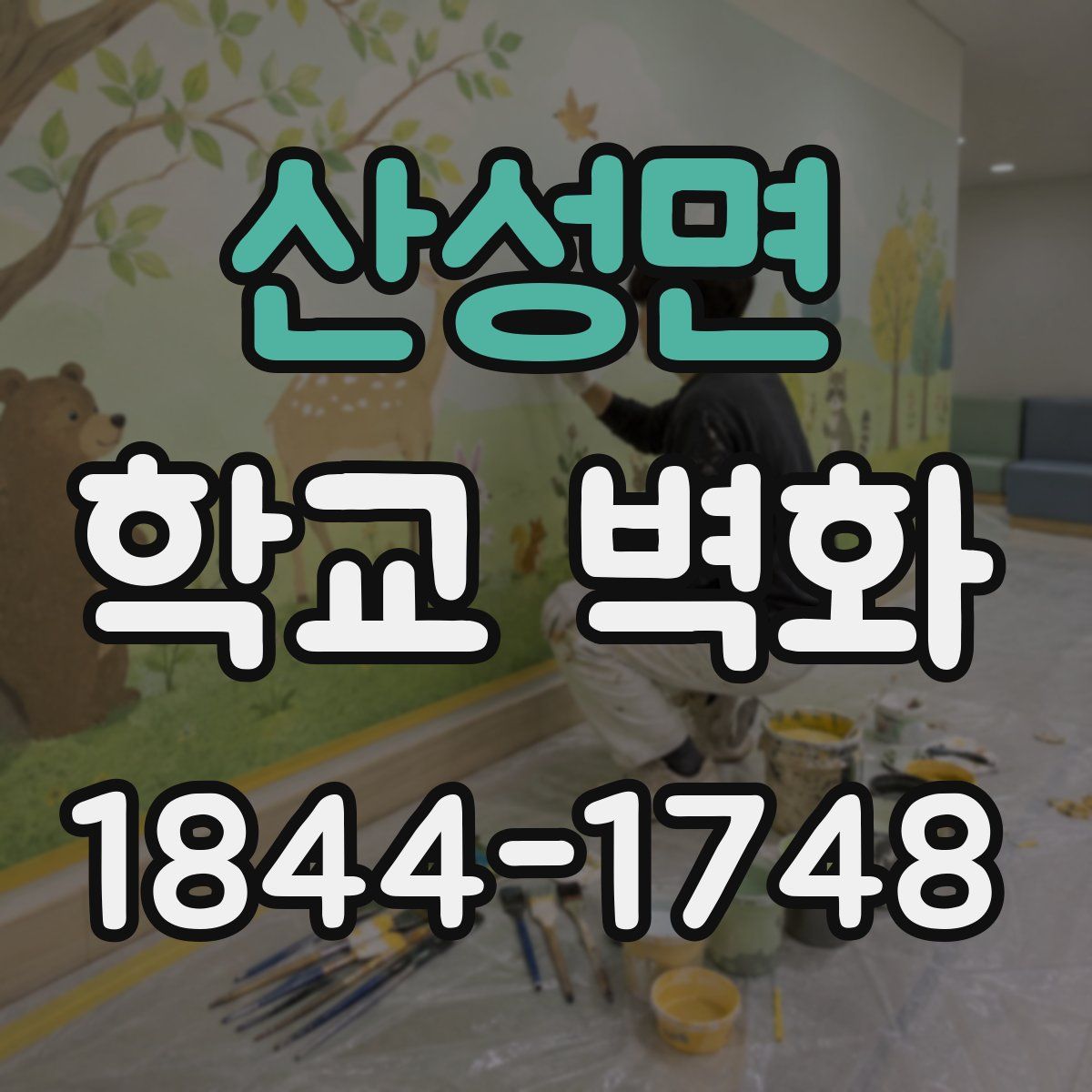 산성면 학교 벽화