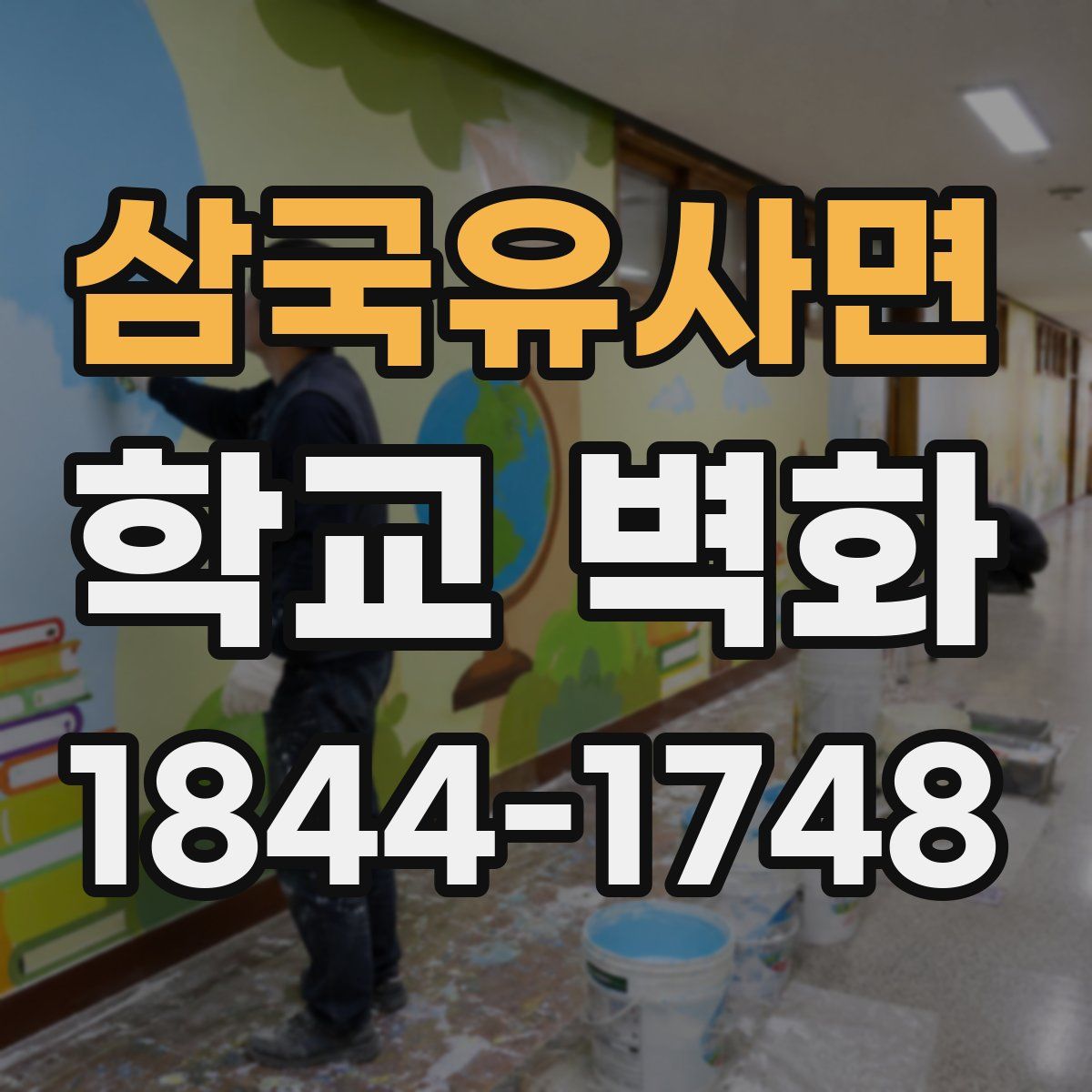 삼국유사면 학교 벽화
