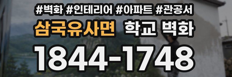 삼국유사면 학교 벽화