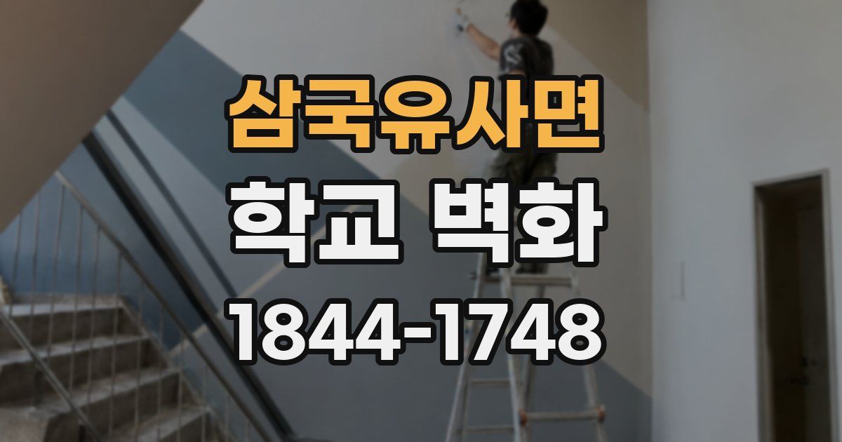 삼국유사면 학교 벽화